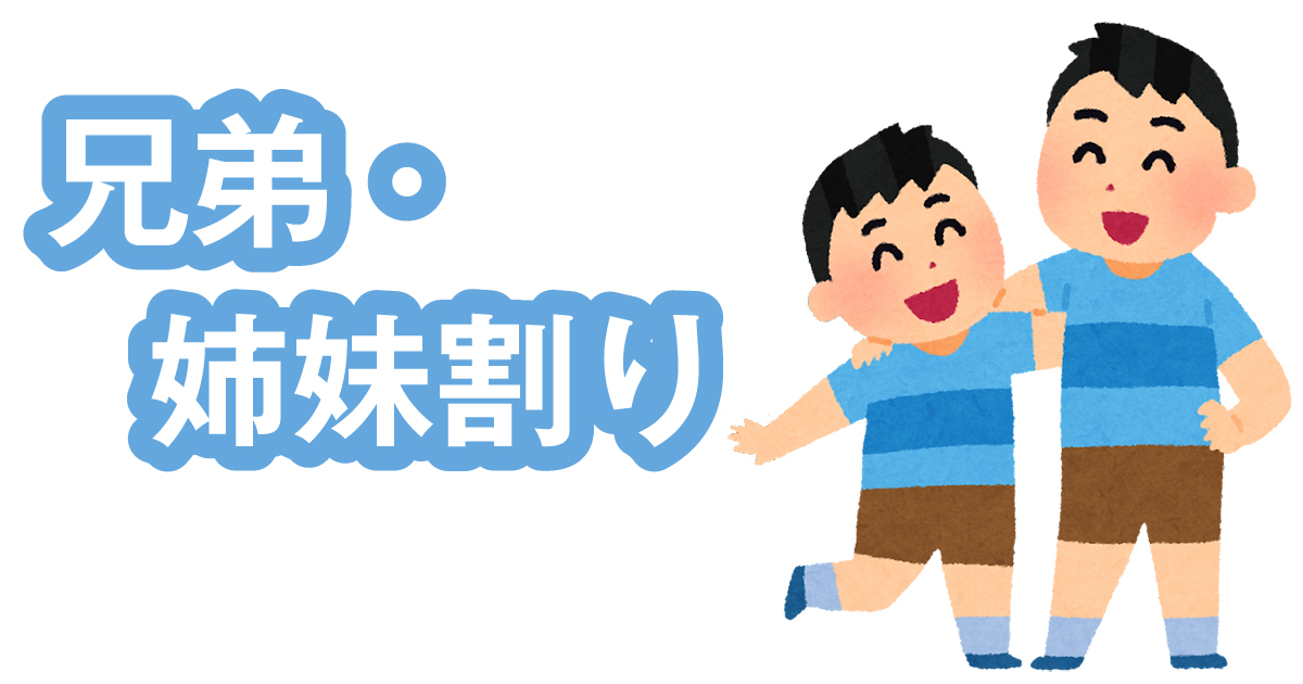 兄弟・姉妹割り