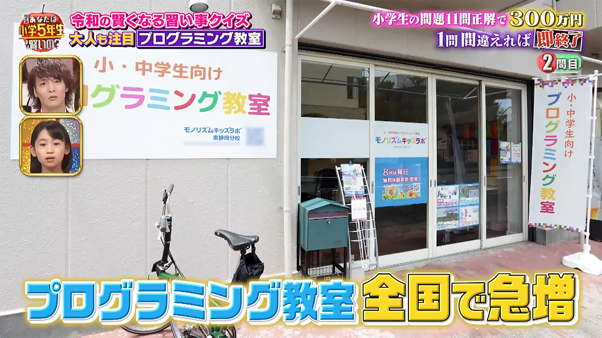 日テレの『クイズ！あなたは小学5年生より賢いの？』にキッズラボ東静岡校が登場!?
