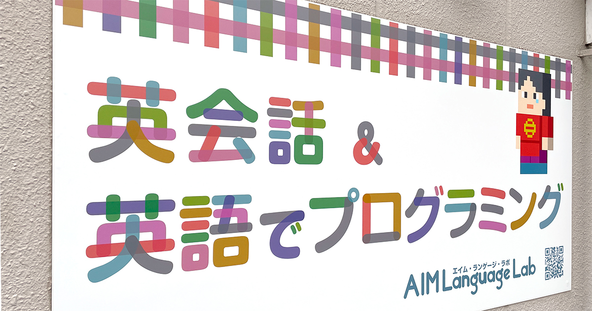 エイム・ランゲージ・ラボ新看板