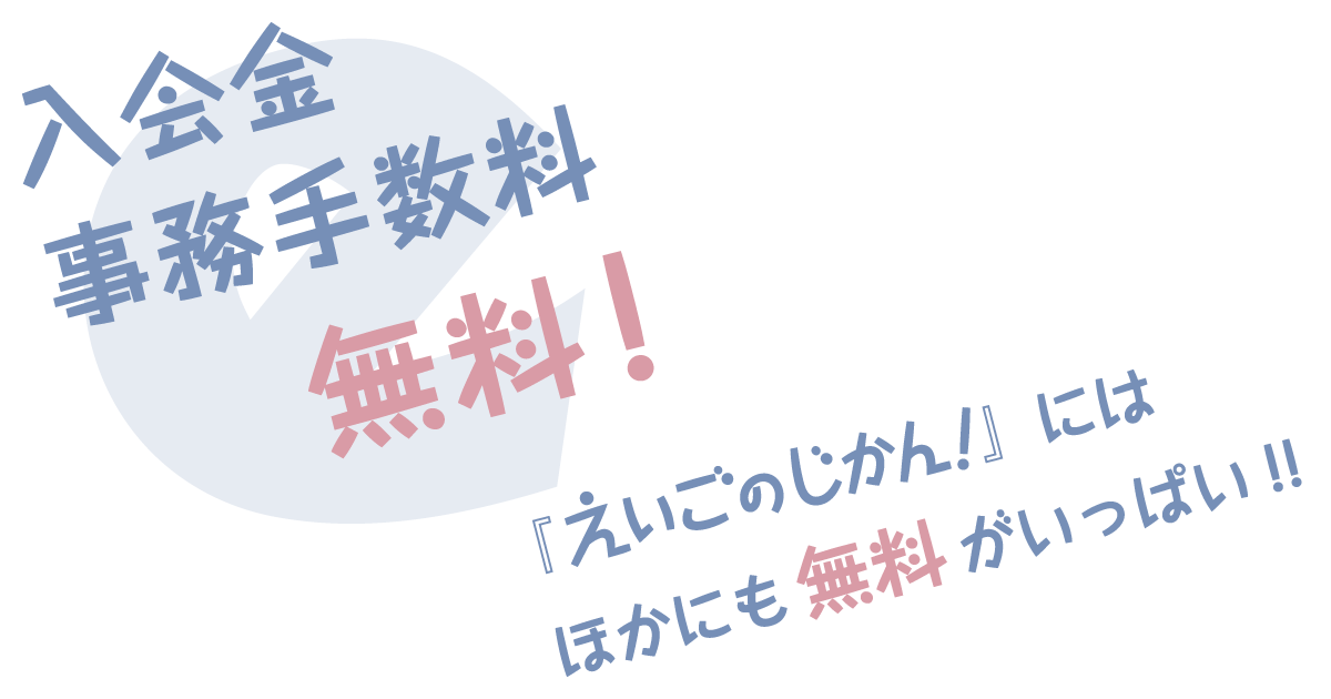 入会金、事務手数料 無料!