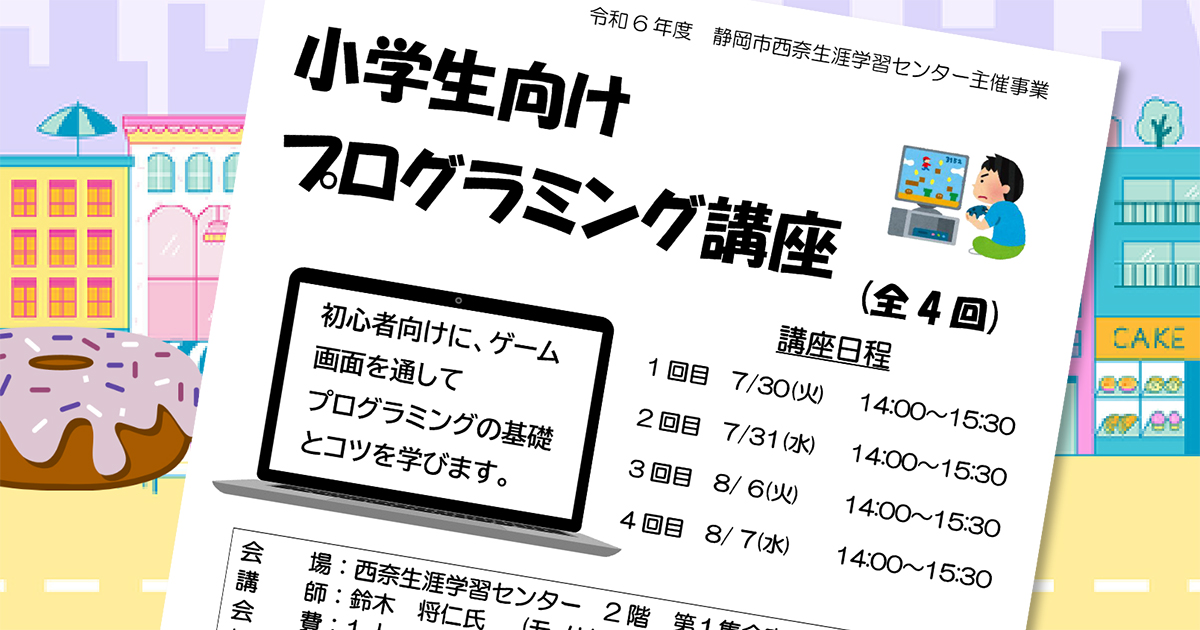 西奈生涯学習センターでプログラミング講座開催