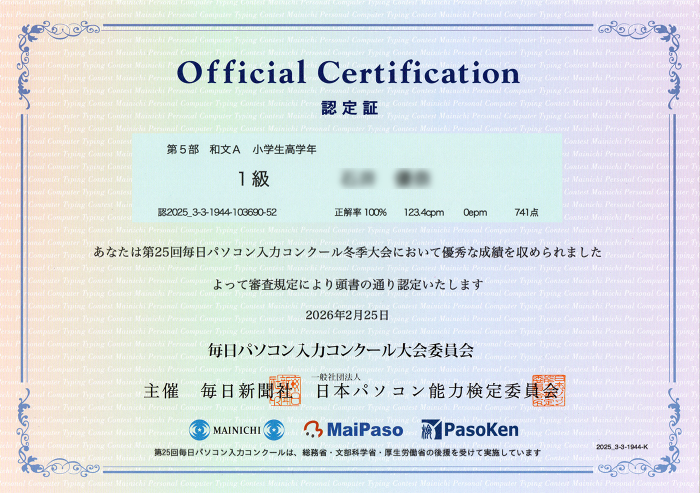 小学生がタイピングコンクールで「1級」を取得！